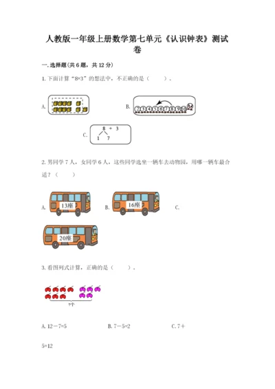 人教版一年级上册数学第七单元《认识钟表》测试卷及完整答案（精品）.docx