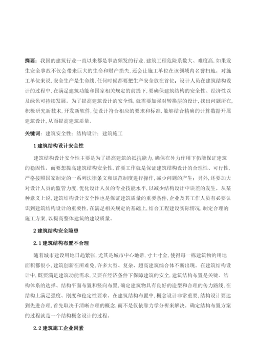 试论在建筑结构设计中如何提高建筑的安全性.docx