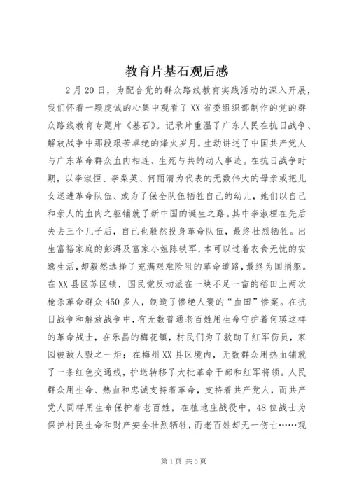 教育片基石观后感.docx