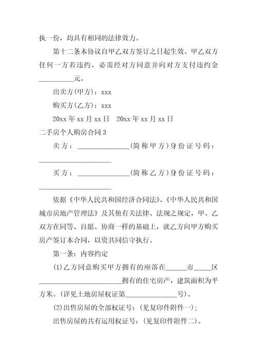 2022二手房个人购房合同精选6篇1