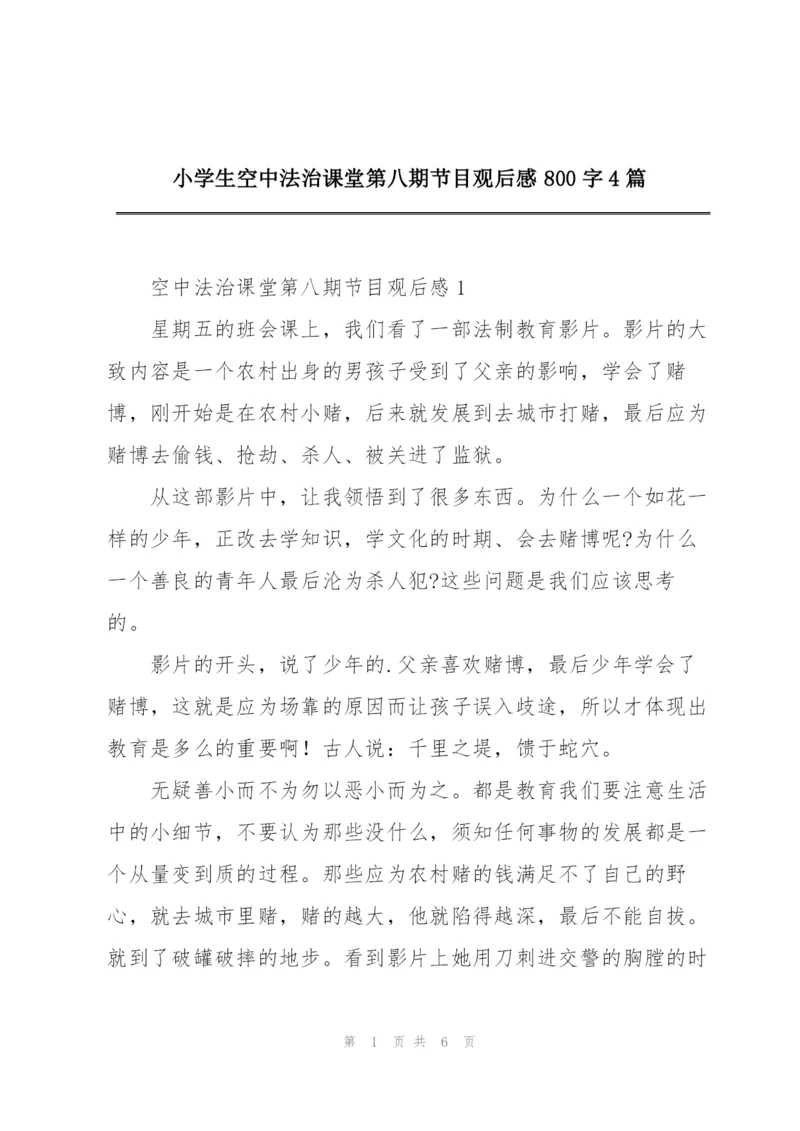小学生空中法治课堂第八期节目观后感800字4篇.docx