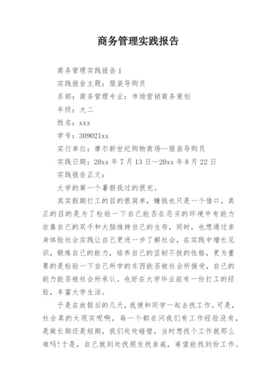 商务管理实践报告.docx