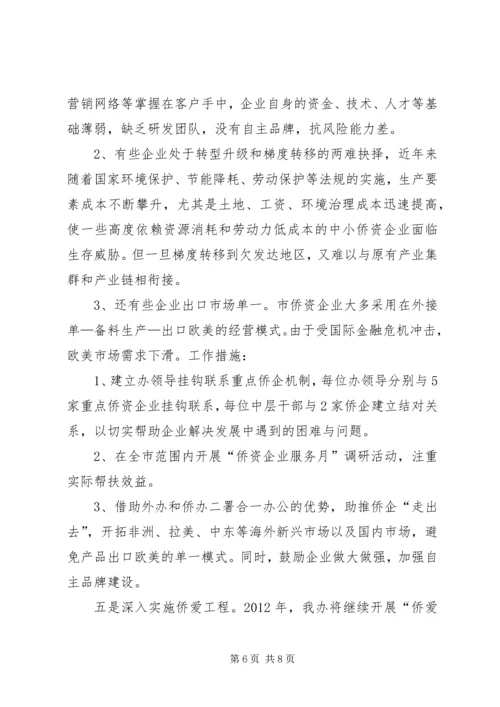 外侨办互学互比工作汇报.docx