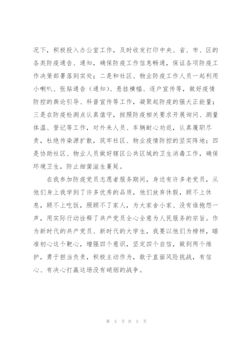 西安抗击疫情大学生志愿者心得体会范文汇集五篇.docx