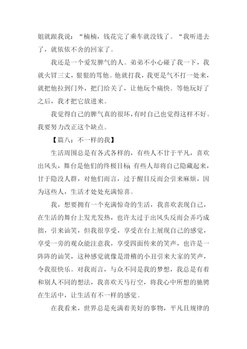 不一样的我初中作文-1.docx