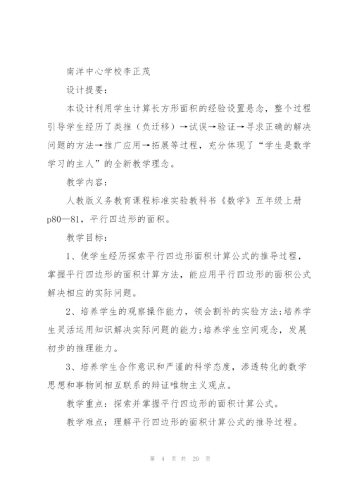 平行四边形的面积教学设计.docx