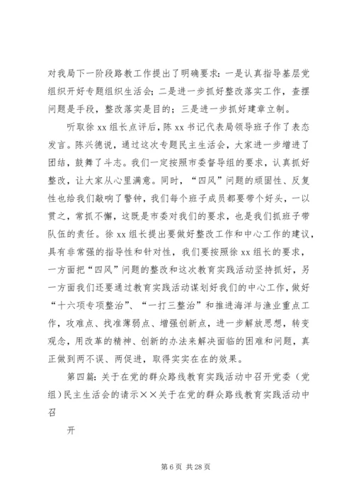 检察院召开党组专题民主生活会情况报告(党的群众路线教育活动).docx