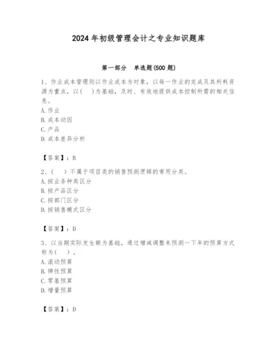 2024年初级管理会计之专业知识题库附完整答案（全国通用）.docx