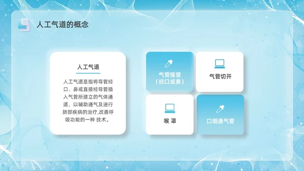 彩色新拟态毛玻璃人工气道管理企业培训PPT课件