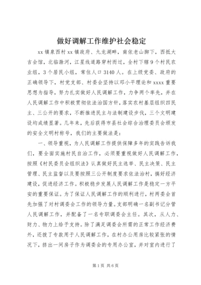 做好调解工作维护社会稳定.docx