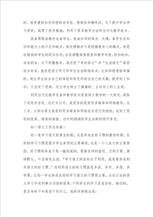 2021年初一语文工作总结 初一语文教学经验总结