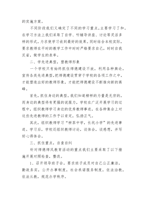 2022年学校师德师风工作总结 学校师德师风工作总结简短五篇.docx