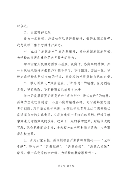 学习沂蒙精神之体会.docx