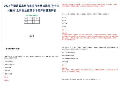 2023年福建省泉州市南安市美林街道坵洋村“乡村振兴全科医生招聘参考题库附答案解析