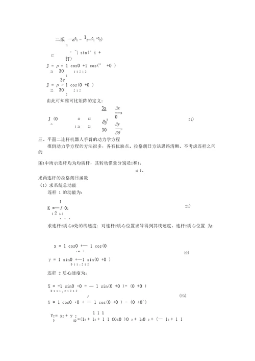 用平面二连杆机器人为例贯穿运动学、雅可比、动力学、轨迹规划甚至控制与编程分析