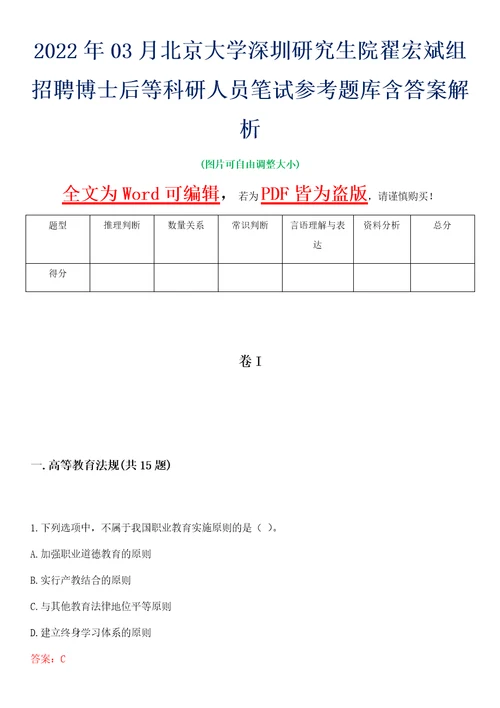 2022年03月北京大学深圳研究生院翟宏斌组招聘博士后等科研人员笔试参考题库含答案解析