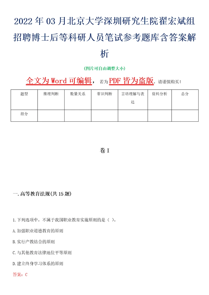 2022年03月北京大学深圳研究生院翟宏斌组招聘博士后等科研人员笔试参考题库含答案解析