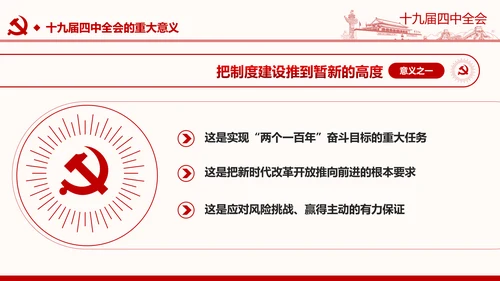 中国共产党第十九届四中全会公报解读PPT