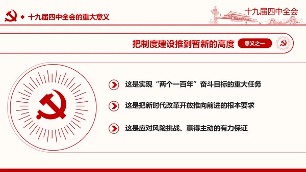 中国共产党第十九届四中全会公报解读PPT