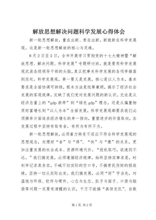 解放思想解决问题科学发展心得体会 (2).docx