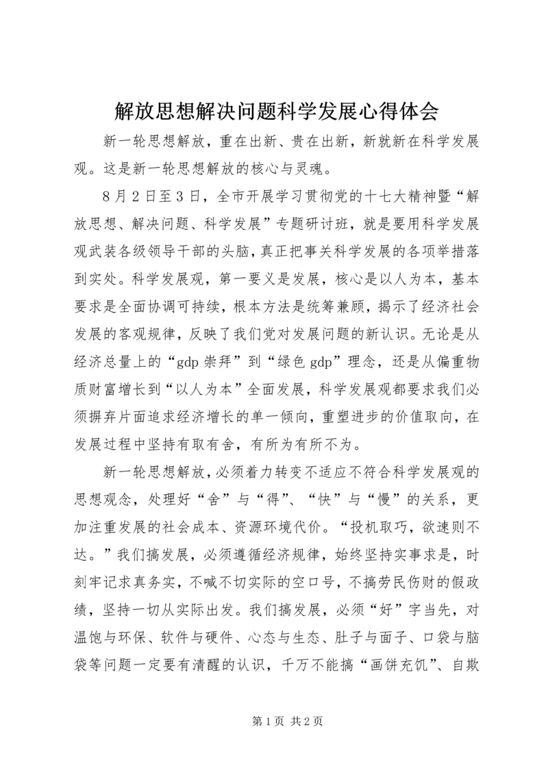 解放思想解决问题科学发展心得体会 (2).docx