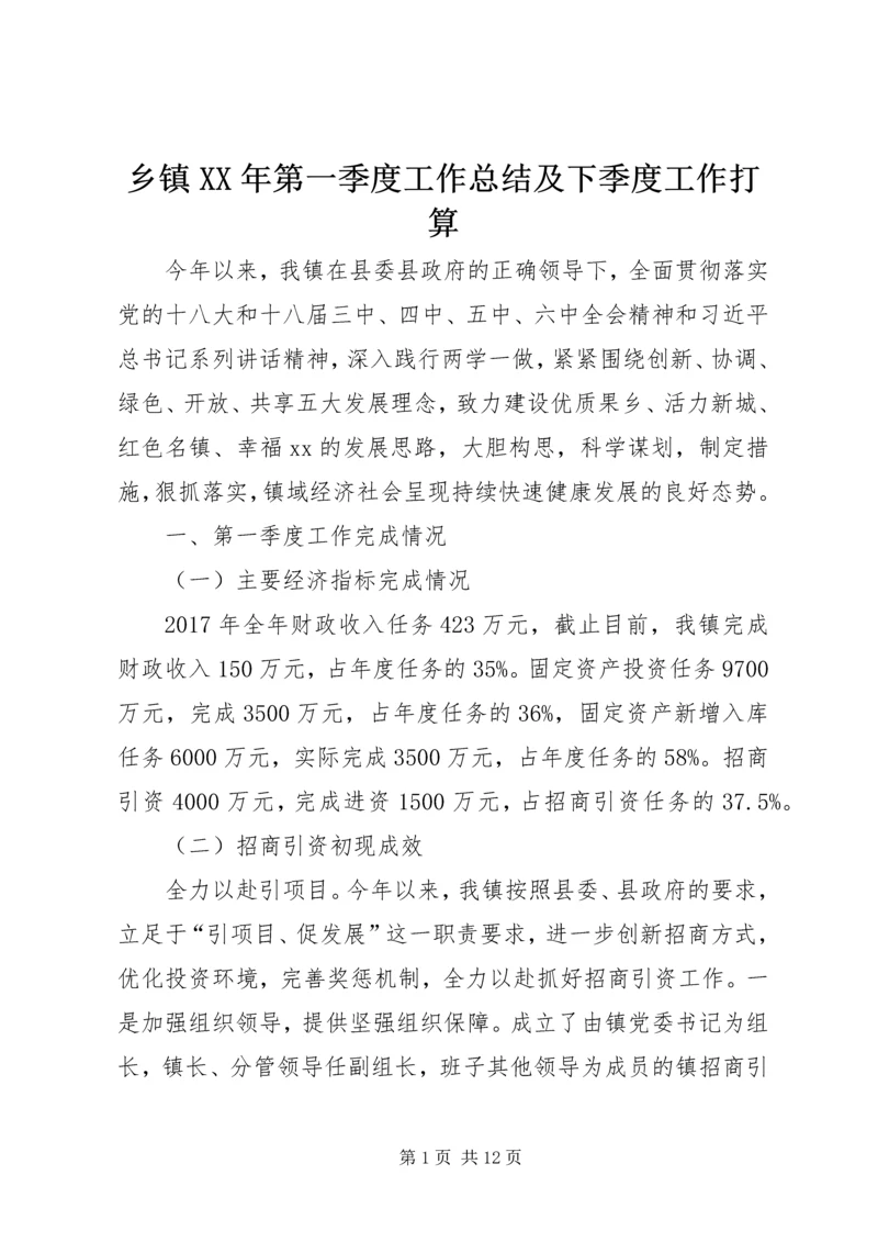 乡镇某年第一季度工作总结及下季度工作打算.docx