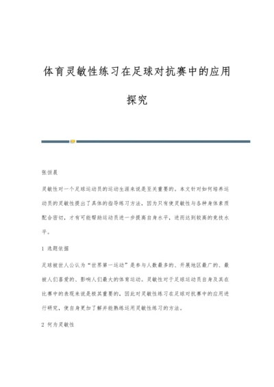 体育灵敏性练习在足球对抗赛中的应用探究.docx