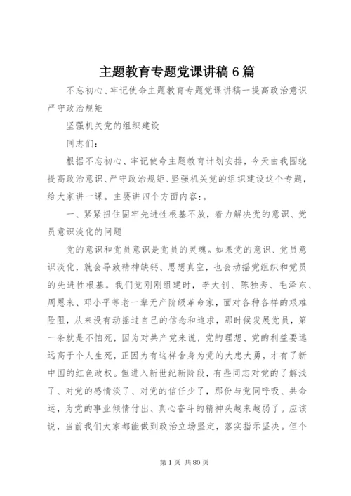 主题教育专题党课讲稿6篇.docx