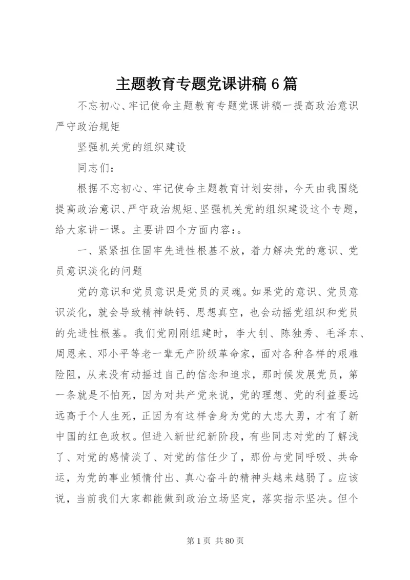 主题教育专题党课讲稿6篇.docx