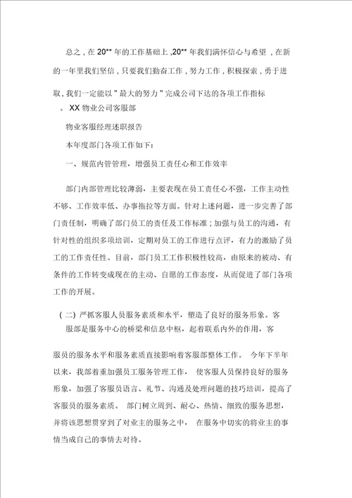 物业客服经理述职报告