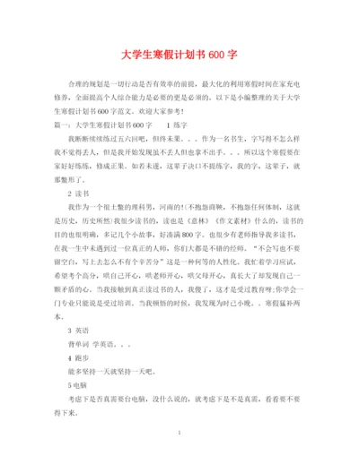 精编之大学生寒假计划书600字.docx