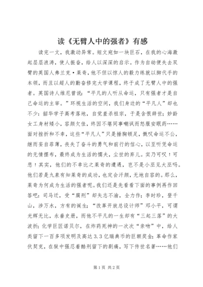 读《无臂人中的强者》有感.docx