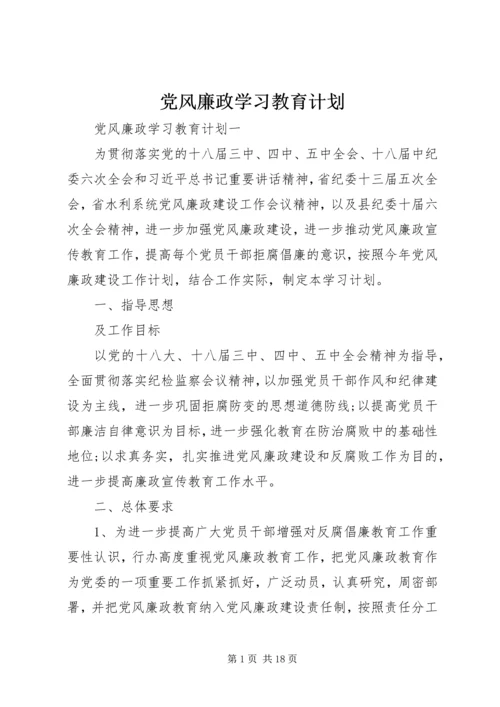 党风廉政学习教育计划.docx