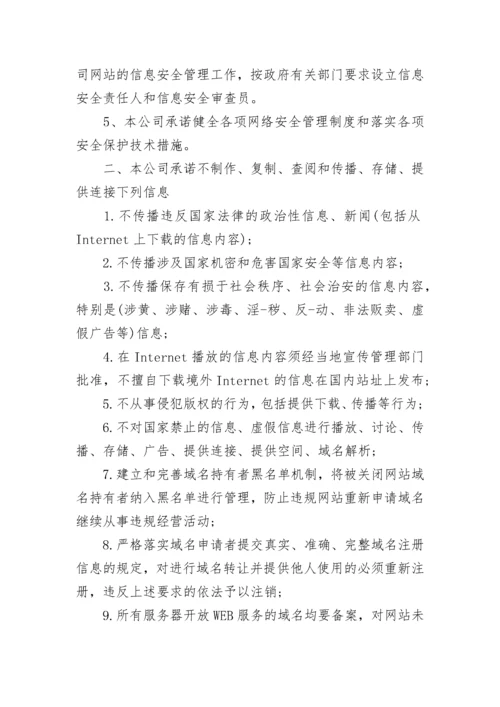 公司企业网络信息安全承诺书6篇.docx