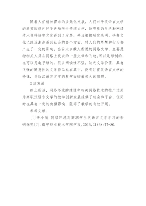 网络环境对高职学生汉语言文学的影响论文.docx