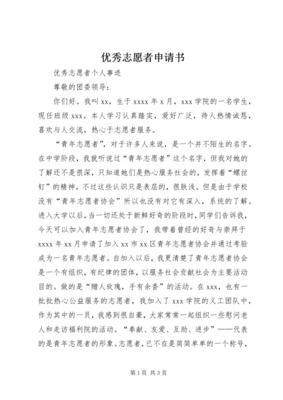 优秀志愿者申请书 (4).docx