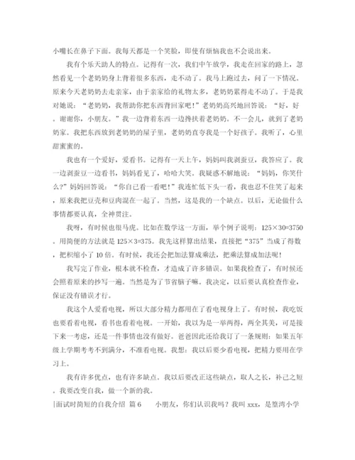 精编之面试时简短的自我介绍模板九篇.docx