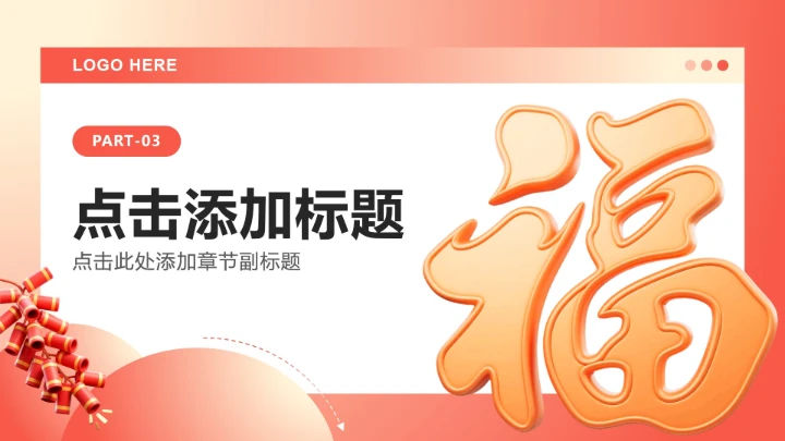 红黄色3D风春节专题企业团队活动PPT模板