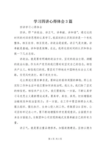 学习四讲心得体会3篇.docx