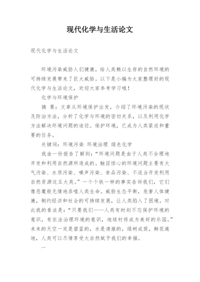 现代化学与生活论文.docx