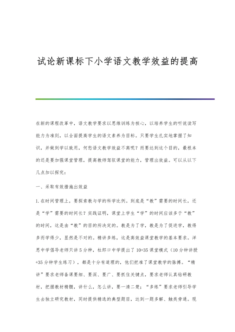 试论新课标下小学语文教学效益的提高.docx