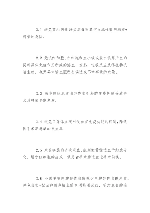 自体输血管理制度_自体输血管理制度条例.docx