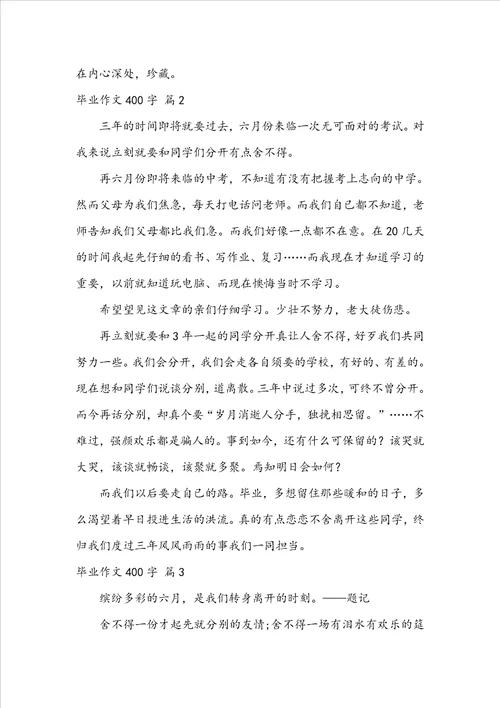 毕业作文400字