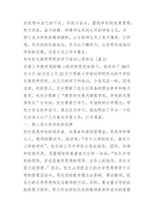 参加校长高级研修班学习培训心得体会.docx