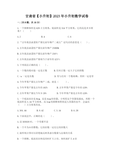 甘肃省【小升初】2023年小升初数学试卷审定版.docx
