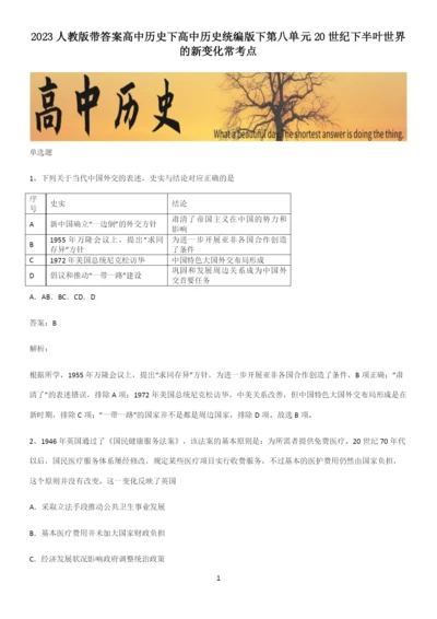 2023人教版带答案高中历史下高中历史统编版下第八单元20世纪下半叶世界的新变化常考点.docx