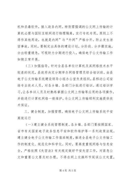 副县长在电子公文传输工作会发言.docx