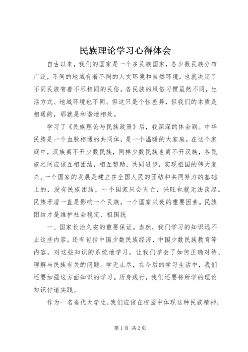 民族理论学习心得体会 (2).docx