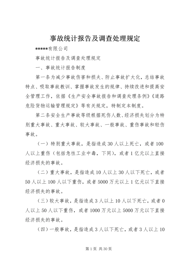 事故统计报告及调查处理规定.docx