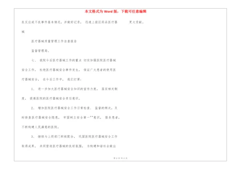 医疗器械质量管理工作自查报告.docx